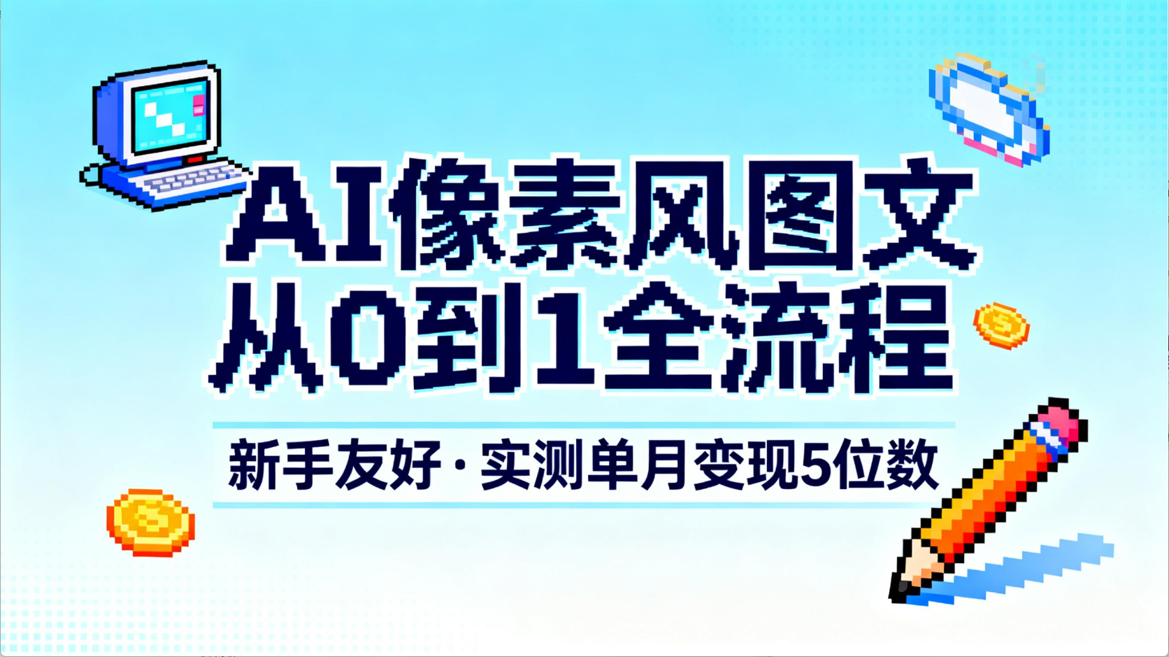 AI像素风图文从0到1全流程，新手友好，实测单月变现5位数网创吧-网创项目资源站-副业项目-创业项目-搞钱项目网创吧