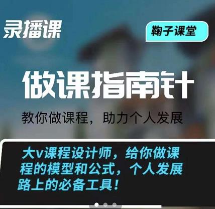 鞠子课堂·做课指南针:教你做课,助力个人发展网创吧-网创项目资源站-副业项目-创业项目-搞钱项目网创吧