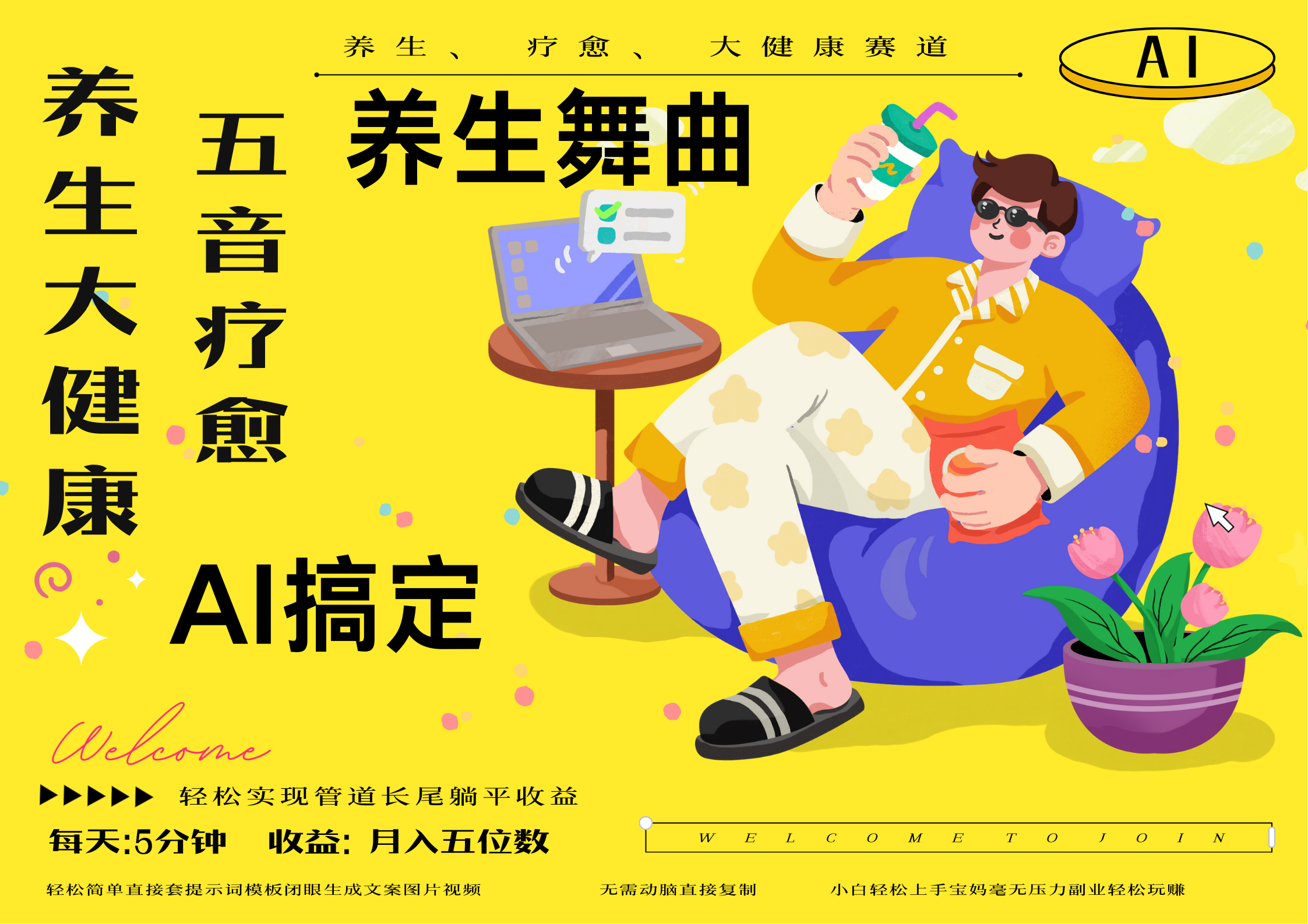 AI+养生+疗愈 五音疗愈另辟蹊径做养生 流量条条百万爆款 十条视频涨粉7万 小白三分钟学会 N种变现渠道 月入五位数  管道收益长尾收益都安排上网创吧-网创项目资源站-副业项目-创业项目-搞钱项目网创吧