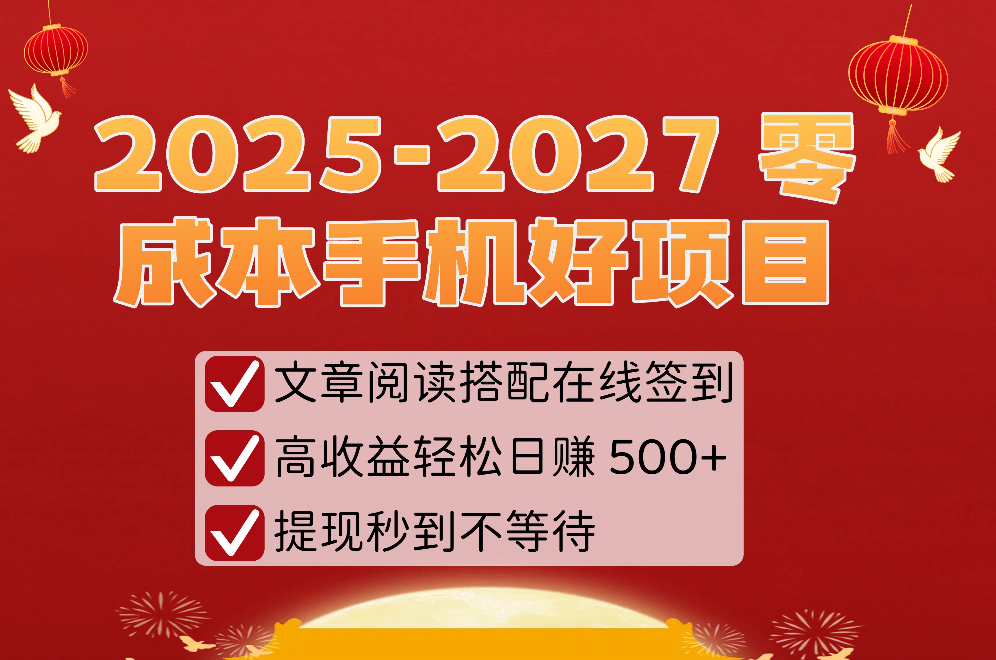 2025-2027 零成本手机好项目：文章阅读搭配在线签到，高收益轻松日赚 500+，提现秒到不等待网创吧-网创项目资源站-副业项目-创业项目-搞钱项目网创吧