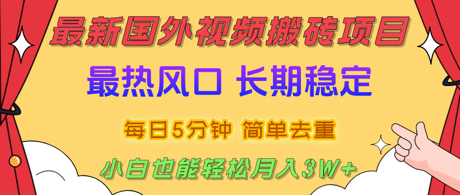 国外视频搬砖项目，2025最新热门风口，简单去重剪辑，小白也能轻松月入3W+网创吧-网创项目资源站-副业项目-创业项目-搞钱项目网创吧