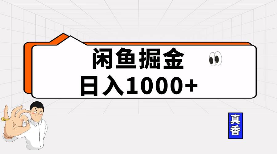 闲鱼暴力掘金项目,轻松日入1000+网创吧-网创项目资源站-副业项目-创业项目-搞钱项目网创吧