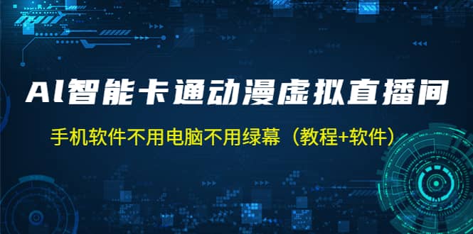 AI智能卡通动漫虚拟人直播操作教程 手机软件不用电脑不用绿幕(教程+软件)网创吧-网创项目资源站-副业项目-创业项目-搞钱项目网创吧