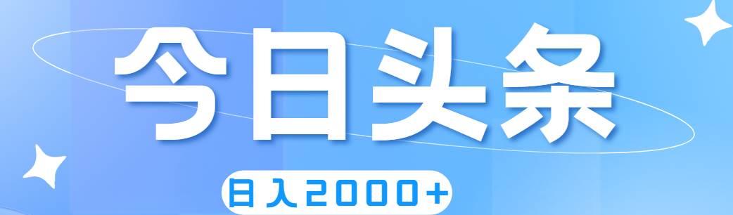 撸爆今日头条，简单无脑，日入2000+网创吧-网创项目资源站-副业项目-创业项目-搞钱项目网创吧