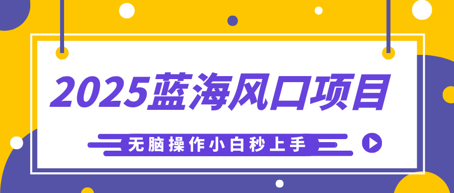 2025蓝海风口项目，利用AI工具一键生成儿童益智早教视频，无脑操作小白秒上手，轻松日入500+网创吧-网创项目资源站-副业项目-创业项目-搞钱项目网创吧