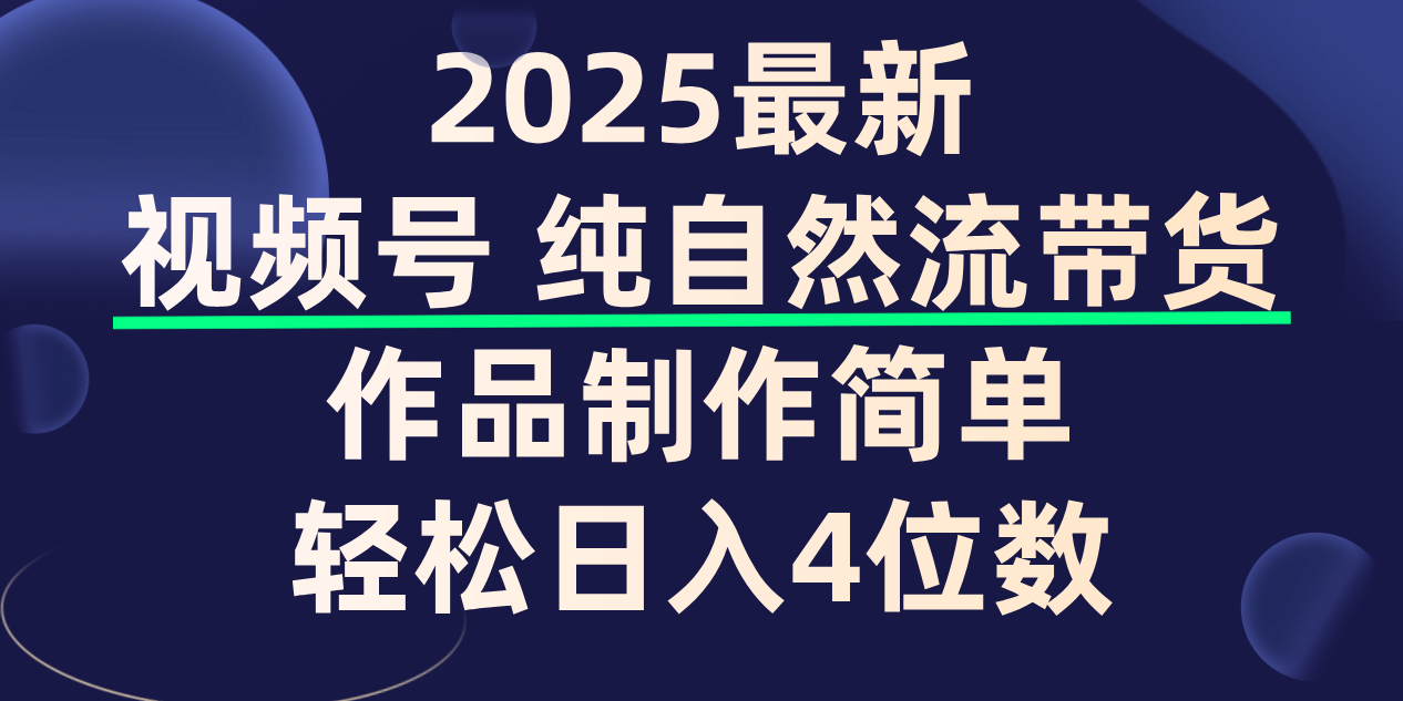 视频号纯自然流带货，作品制作简单，轻松日入4位数，保姆级教程网创吧-网创项目资源站-副业项目-创业项目-搞钱项目网创吧