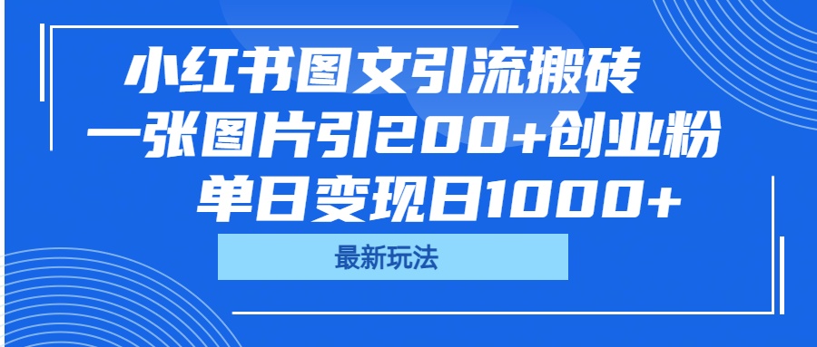 小红书图文引流搬砖，一张图片引200+创业粉，单日变现日1000+网创吧-网创项目资源站-副业项目-创业项目-搞钱项目网创吧