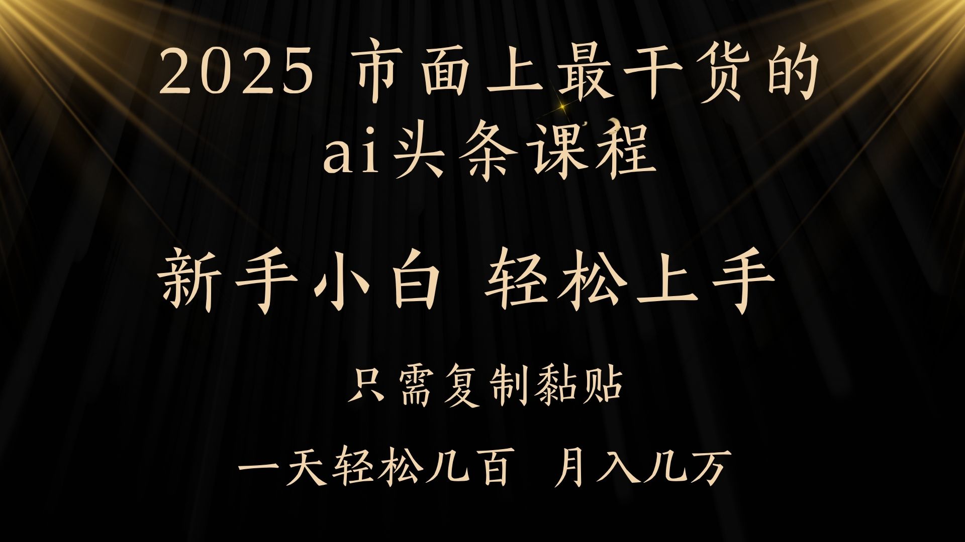 AI头条搬砖零门槛，可矩阵放大，几分钟一篇，小白轻松500+网创吧-网创项目资源站-副业项目-创业项目-搞钱项目网创吧