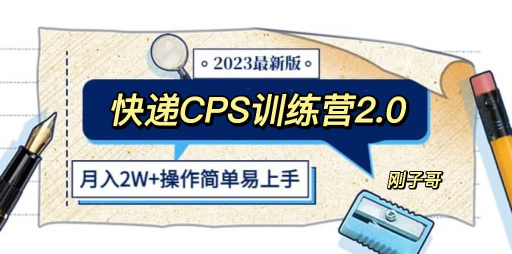快递CPS 陪跑训练营2.0:月入2万的正规蓝海项目网创吧-网创项目资源站-副业项目-创业项目-搞钱项目网创吧
