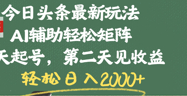 今日头条最新玩法,AI辅助轻松矩阵,当天起号,第二天见收益,轻松日入2000+网创吧-网创项目资源站-副业项目-创业项目-搞钱项目网创吧