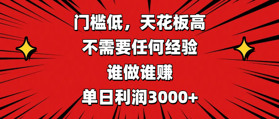 门槛低,收益高,不需要任何经验,谁做谁赚,单日利润3000+网创吧-网创项目资源站-副业项目-创业项目-搞钱项目网创吧