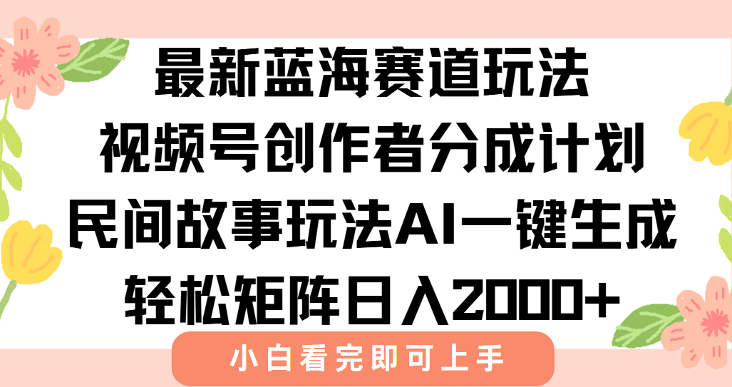 最新蓝海赛道玩法视频号创作者分成民间故事玩法,AI一键生成爆款视频,轻松日入2000+网创吧-网创项目资源站-副业项目-创业项目-搞钱项目网创吧