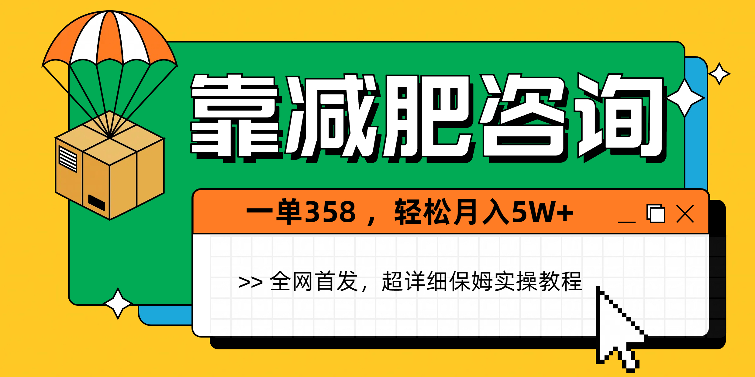 靠减肥咨询，1单368，1个月轻松5W+网创吧-网创项目资源站-副业项目-创业项目-搞钱项目网创吧