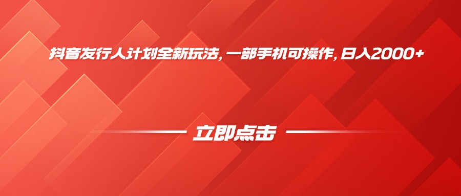 抖音发行人计划全新玩法，一部手机可操作，日入2000+网创吧-网创项目资源站-副业项目-创业项目-搞钱项目网创吧