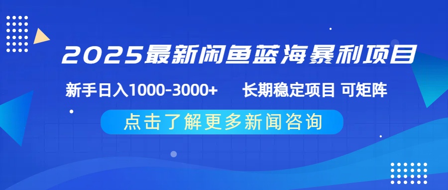 2025最新闲鱼蓝海暴利项目 ，新手日入1000-3000+ 长期稳定项目 可矩阵网创吧-网创项目资源站-副业项目-创业项目-搞钱项目网创吧