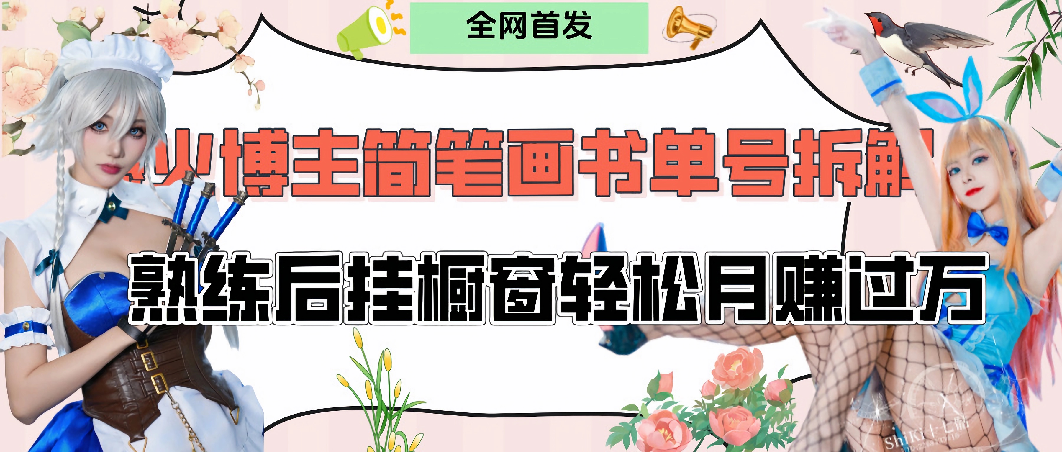 拆解爆火简笔画书单号，熟练后挂橱窗售卖书籍产品轻松月赚上万网创吧-网创项目资源站-副业项目-创业项目-搞钱项目网创吧