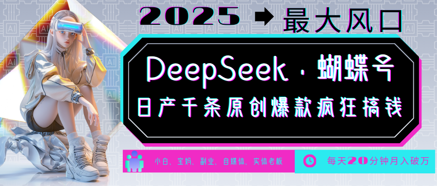 DeepSeek+蝴蝶号 中老年金主最爱 国学 心理学 养生 疗愈 情感 育儿 宠物 各种赛道疯狂赚米 每天20分钟 轻松月入破W 流量火爆 一条涨粉1000+轻松拿捏网创吧-网创项目资源站-副业项目-创业项目-搞钱项目网创吧