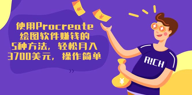 使用Procreate绘图软件赚钱的5种方法,轻松月入3700美元,操作简单网创吧-网创项目资源站-副业项目-创业项目-搞钱项目网创吧