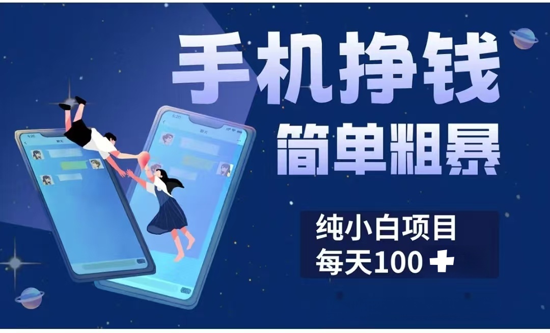 手机挣钱小项目简单粗暴纯小白每天100+网创吧-网创项目资源站-副业项目-创业项目-搞钱项目网创吧