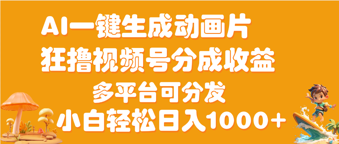 AI一键生成3D动画MV制作，流量暴涨，单日变现1000+网创吧-网创项目资源站-副业项目-创业项目-搞钱项目网创吧