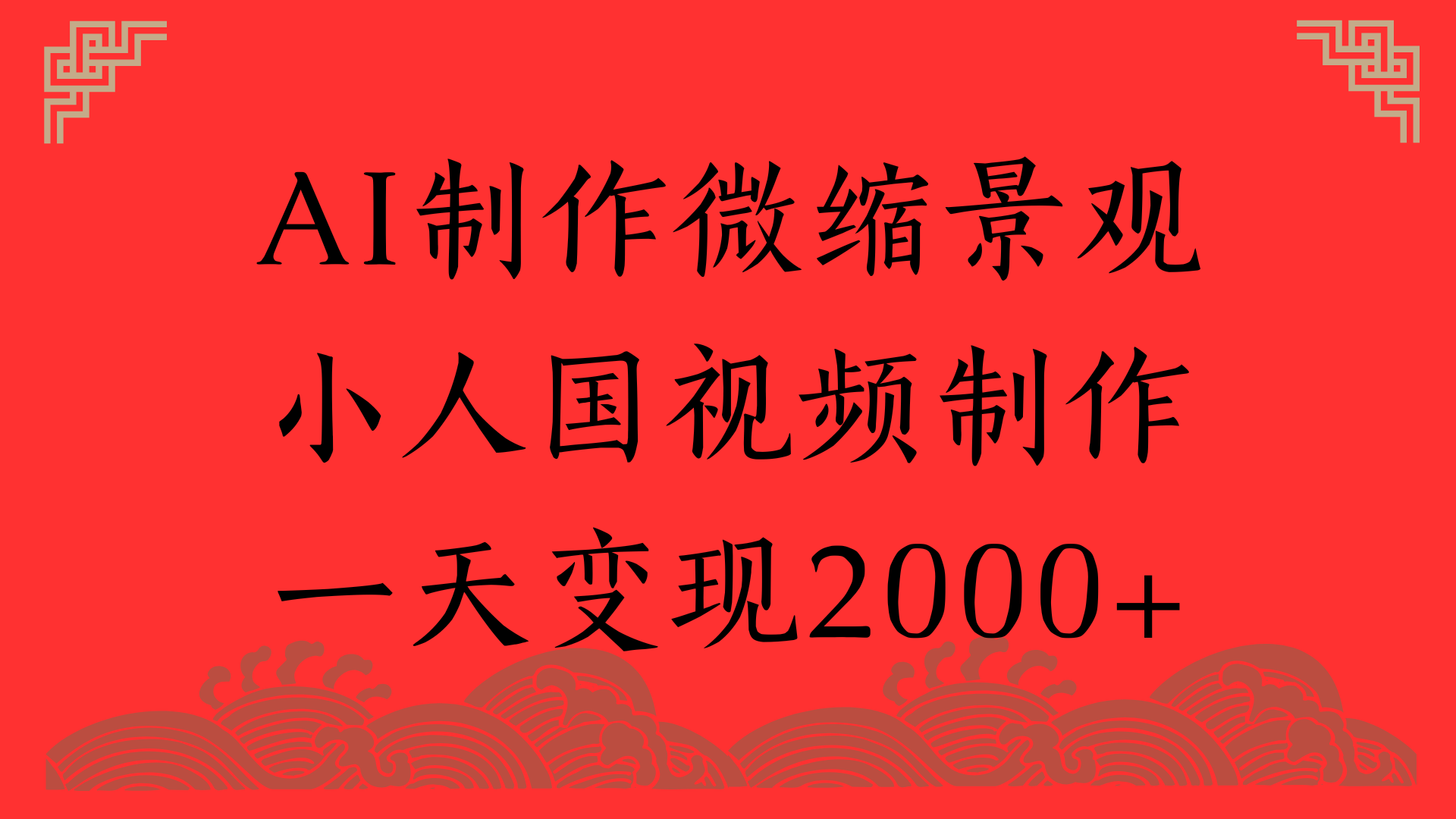 AI制作微缩景观，小人国视频制作，一天变现2000+网创吧-网创项目资源站-副业项目-创业项目-搞钱项目网创吧