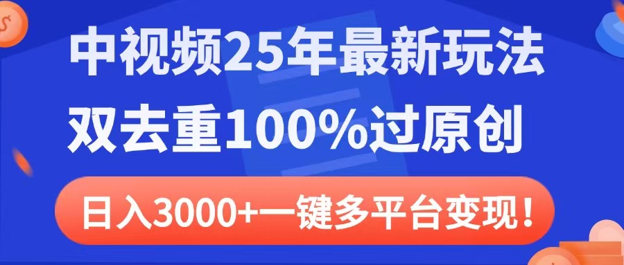 中视频25年最新玩法，双去重100%过原创，日入3000+一键多平台变现网创吧-网创项目资源站-副业项目-创业项目-搞钱项目网创吧