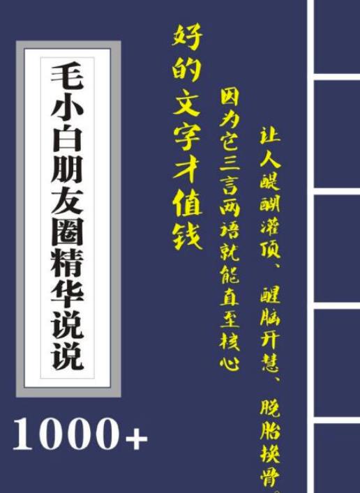 毛小白内容合集《朋友圈说说精华1000+》好的文字才值钱(第1部+2部)