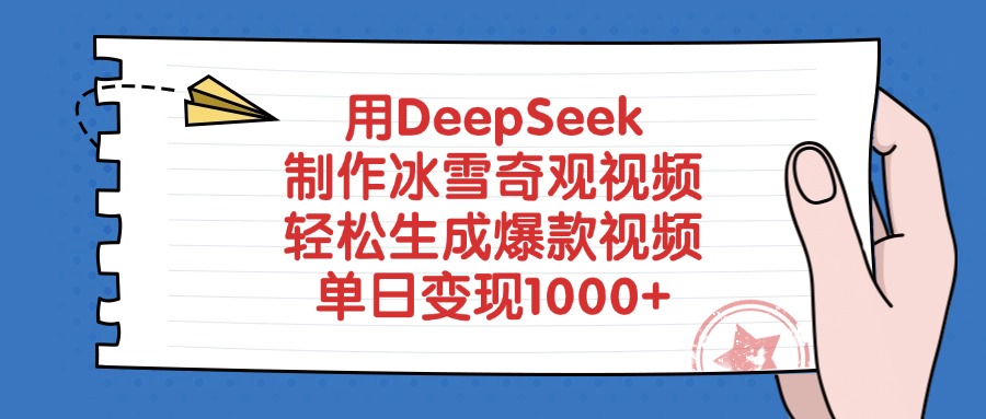 用DeepSeek制作冰雪奇观视频，单日变现1000+，轻松生成爆款视频网创吧-网创项目资源站-副业项目-创业项目-搞钱项目网创吧
