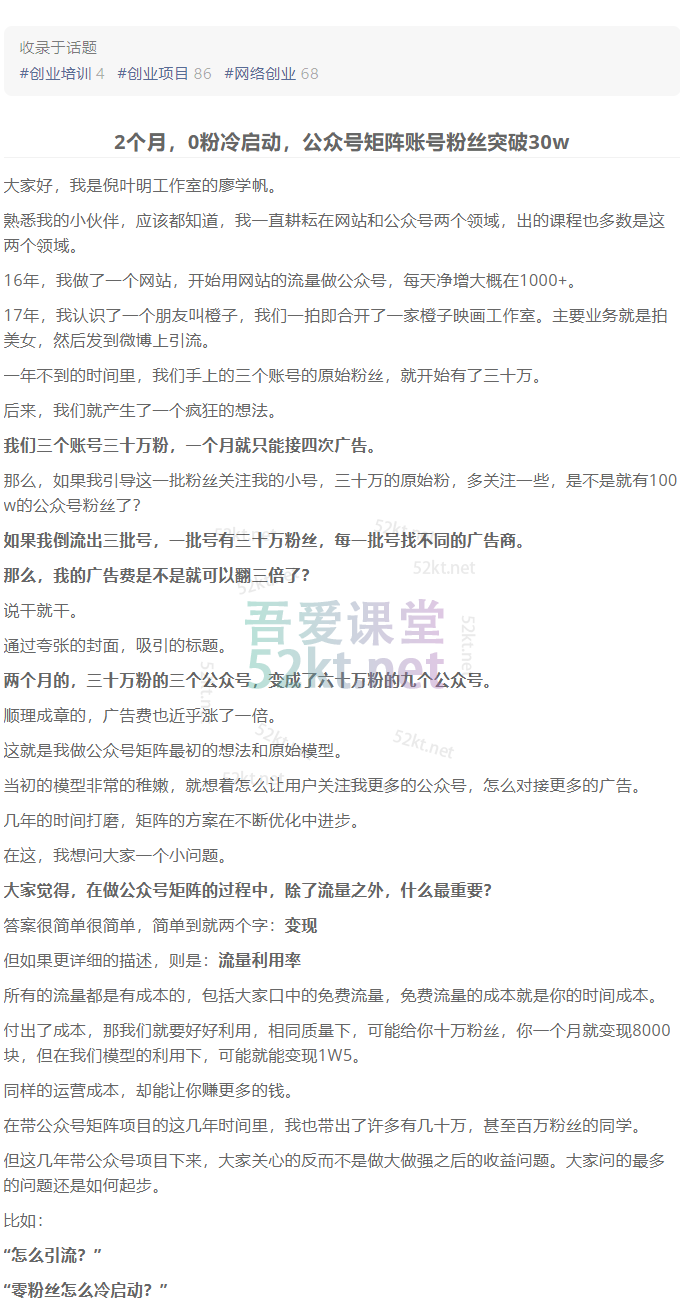 蓝海公众号矩阵项目训练营，0粉冷启动，公众号矩阵账号粉丝突破30w网创吧-网创项目资源站-副业项目-创业项目-搞钱项目网创吧