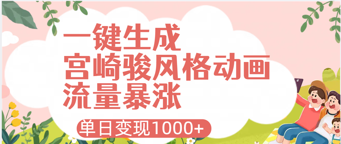 AI一键生成,宫崎骏风格动画,引爆流量密码,单日变现1000+网创吧-网创项目资源站-副业项目-创业项目-搞钱项目网创吧