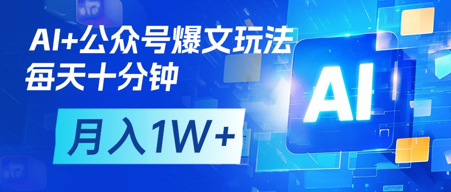 AI+公众号流量主变现,每天十分钟,月入1W+ 完美副业首选网创吧-网创项目资源站-副业项目-创业项目-搞钱项目网创吧