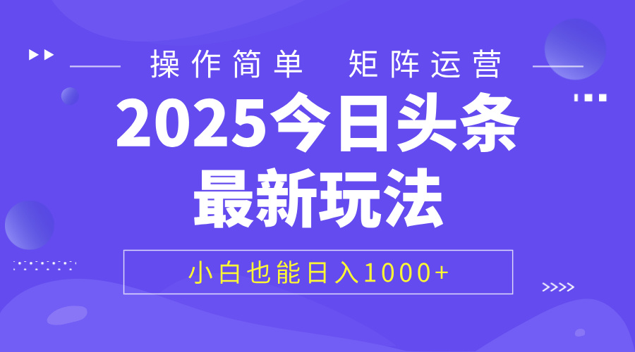 2025今日头条最新玩法，0粉可做，复制粘贴，小白也能日入1000+网创吧-网创项目资源站-副业项目-创业项目-搞钱项目网创吧