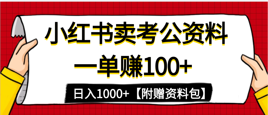 小红书蓝海赛道，一单赚100+，卖考公虚拟资料，日入1000+网创吧-网创项目资源站-副业项目-创业项目-搞钱项目网创吧