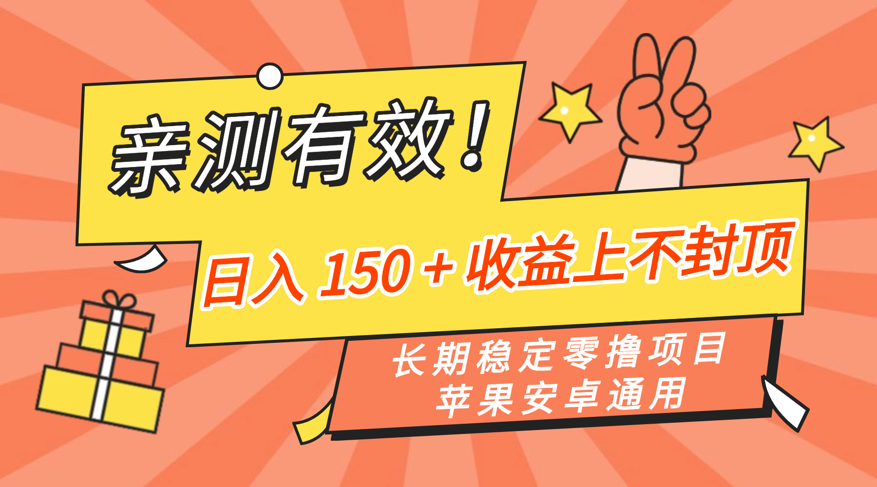 亲测有效！长期稳定零撸项目，日入 150 + 收益上不封顶，苹果安卓通用网创吧-网创项目资源站-副业项目-创业项目-搞钱项目网创吧