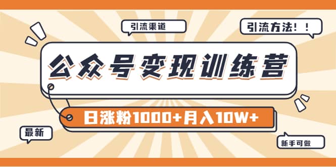 【某公众号变现营第二期】0成本日涨粉1000+让你月赚10W+(8月24号更新)网创吧-网创项目资源站-副业项目-创业项目-搞钱项目网创吧