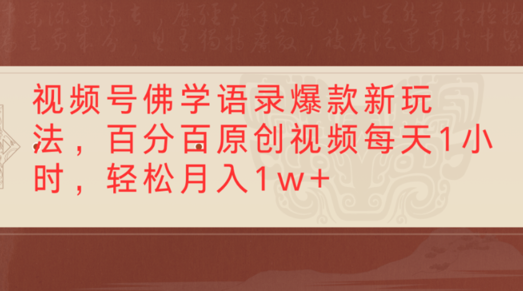 视频号佛学语录爆款新玩法，百分百原创视频，每天1小时，轻松月入1w+网创吧-网创项目资源站-副业项目-创业项目-搞钱项目网创吧