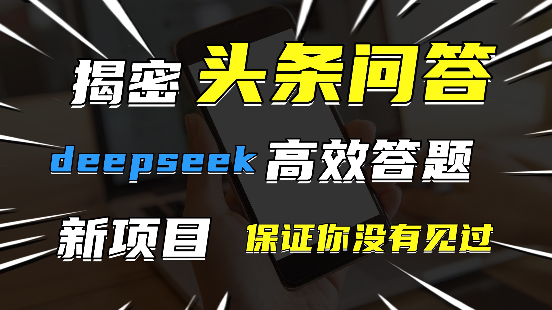 头条问答，新玩法！保证你没见过！用DeepSeek去高效答题，一个账号一天几百块轻轻松松网创吧-网创项目资源站-副业项目-创业项目-搞钱项目网创吧
