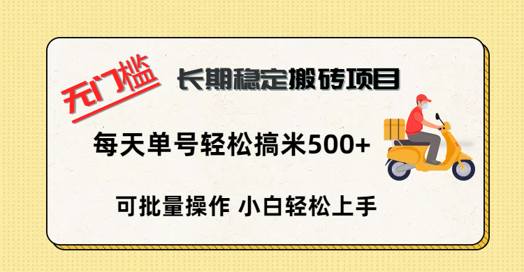 无门槛 长期稳定搬砖项目,单号单日轻松搞米500+网创吧-网创项目资源站-副业项目-创业项目-搞钱项目网创吧