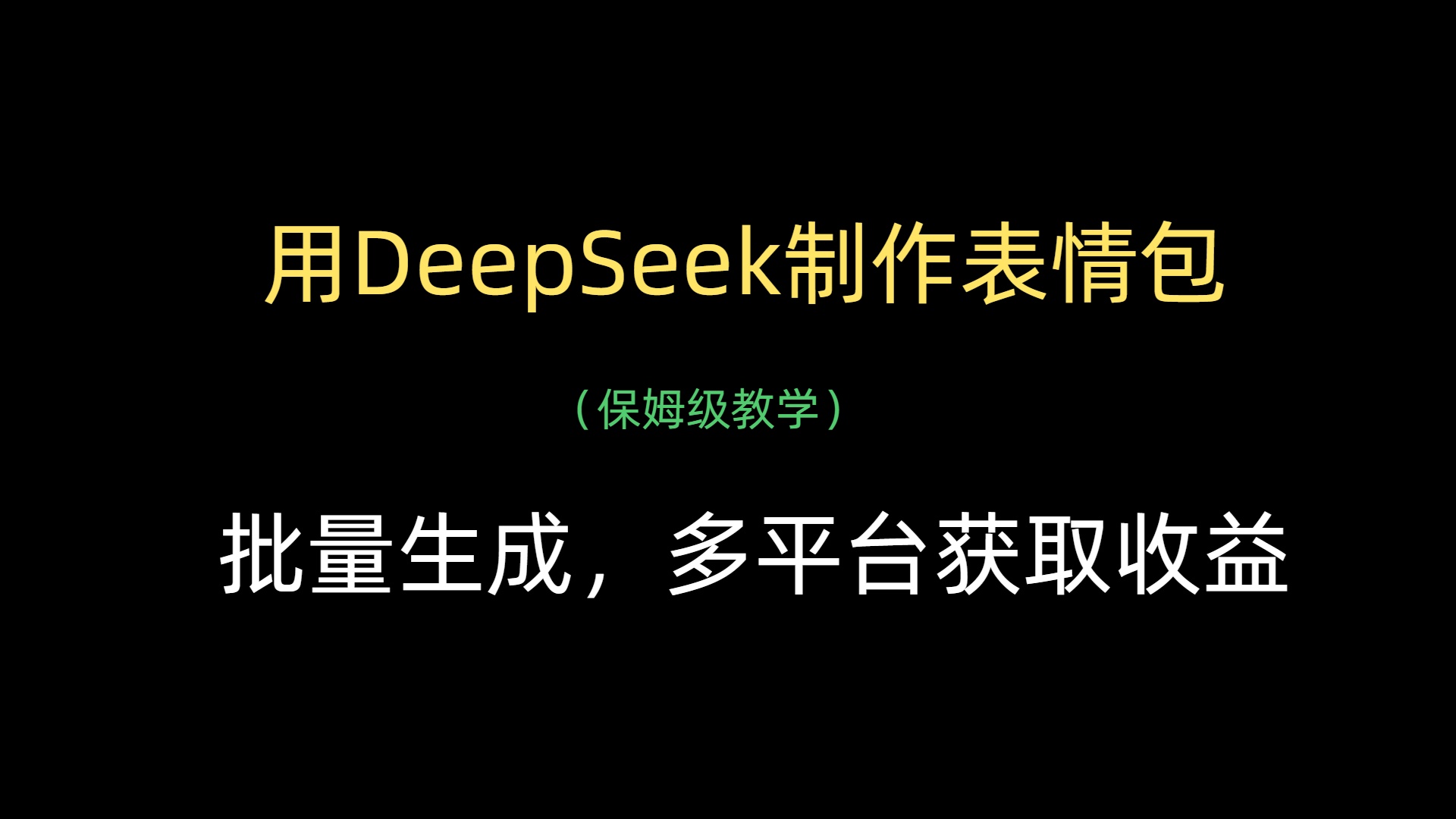 用DeepSeek制作表情包，批量生成，多平台获取收益网创吧-网创项目资源站-副业项目-创业项目-搞钱项目网创吧
