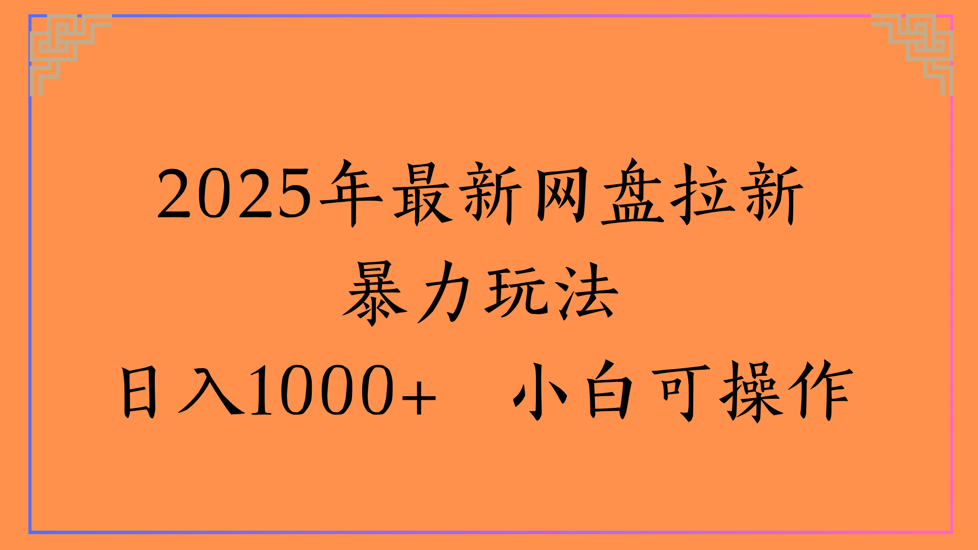 2025年最新网盘拉新暴力玩法日入1000+ 小白可操作网创吧-网创项目资源站-副业项目-创业项目-搞钱项目网创吧