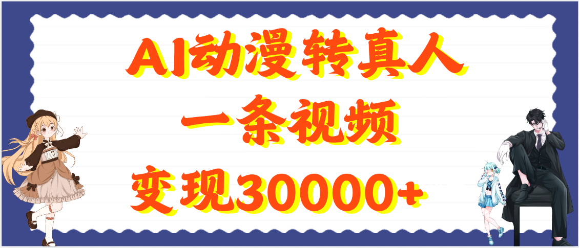 AI动漫转真人，一条视频变现30000+网创吧-网创项目资源站-副业项目-创业项目-搞钱项目网创吧