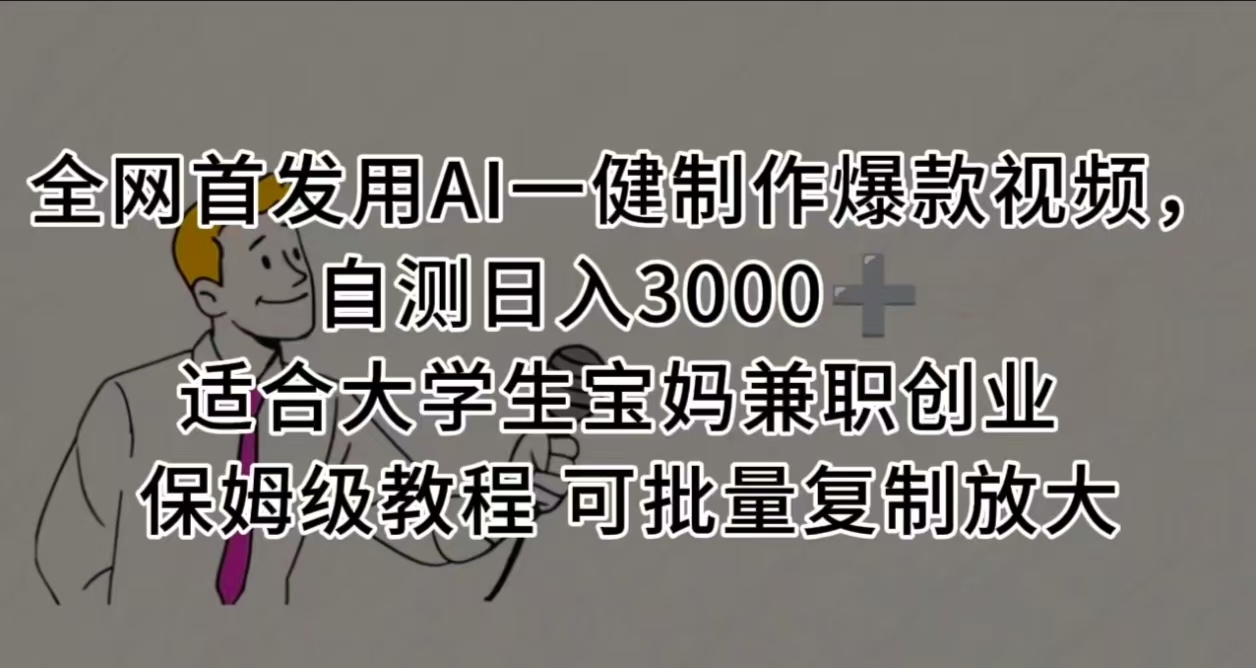 全网首发用AI一健制作爆款视频，自测日入3000➕ 适合大学生宝妈兼职创业 保姆级教程 可批量复制放大网创吧-网创项目资源站-副业项目-创业项目-搞钱项目网创吧