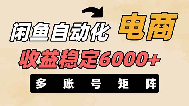 王炸项目，闲鱼自动化电商，月收益稳定6000+，零风险长期盈利【支持多账号矩阵布局】网创吧-网创项目资源站-副业项目-创业项目-搞钱项目网创吧