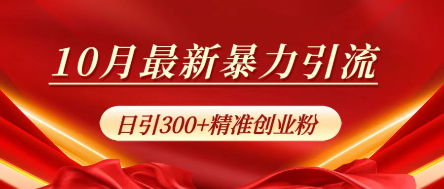 10月最新暴力引流,日引300+精准创业粉网创吧-网创项目资源站-副业项目-创业项目-搞钱项目网创吧