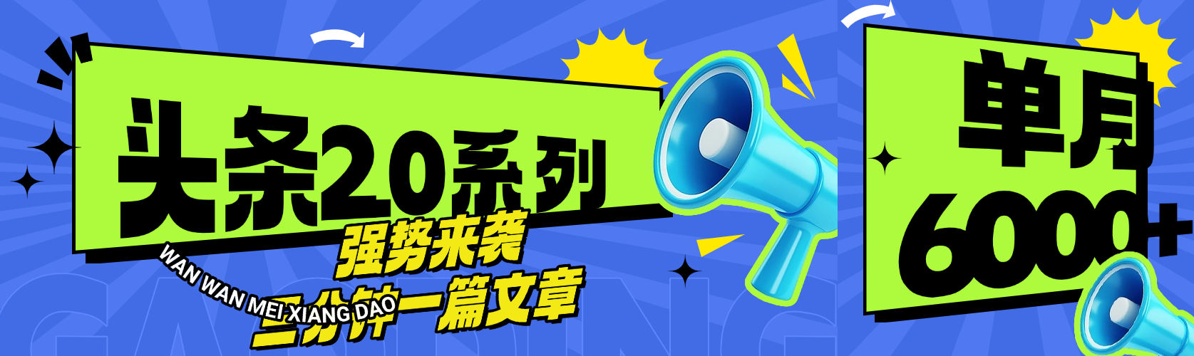 头条最新系列 三分钟一篇文章 月入6000+网创吧-网创项目资源站-副业项目-创业项目-搞钱项目网创吧