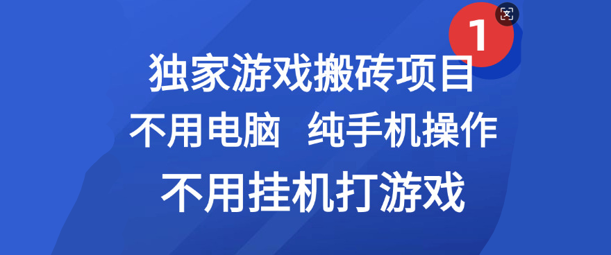 最新游戏搬砖项目，纯手机操作，不用电脑挂机打游戏，网创副业项目搞钱网创吧-网创项目资源站-副业项目-创业项目-搞钱项目网创吧