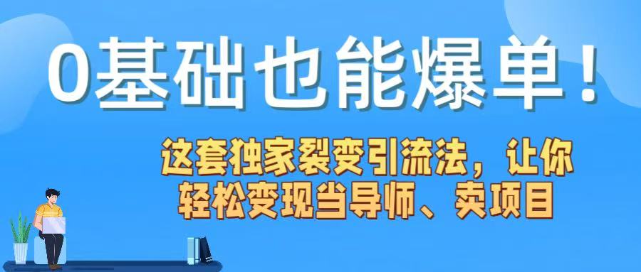 0基础也能爆单！这套独家裂变引流法，让你轻松变现当导师、卖项目网创吧-网创项目资源站-副业项目-创业项目-搞钱项目网创吧