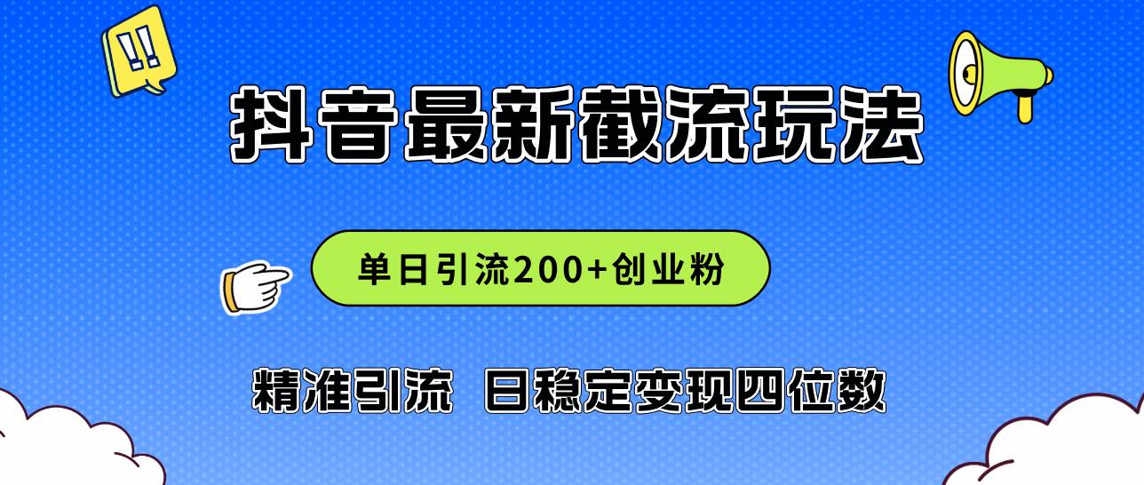 2024年抖音评论区最新截流玩法,日引200+创业粉,日稳定变现四位数实操…网创吧-网创项目资源站-副业项目-创业项目-搞钱项目网创吧