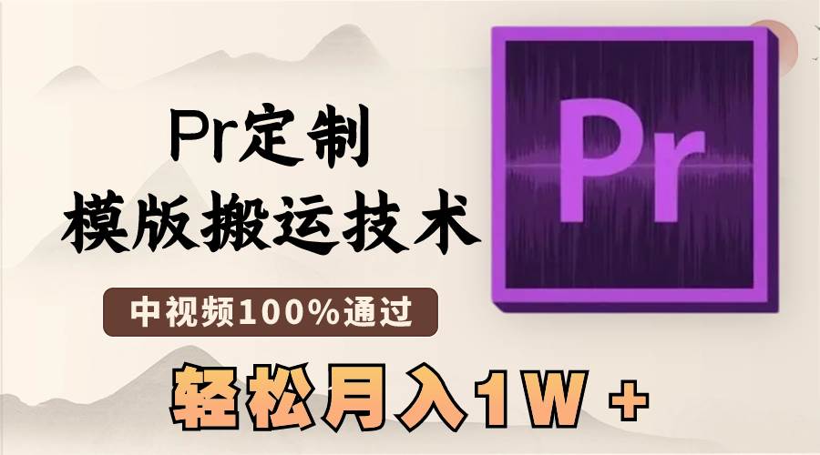 最新Pr定制模版搬运技术,中视频100%通过,几分钟一条视频,轻松月入1W+网创吧-网创项目资源站-副业项目-创业项目-搞钱项目网创吧