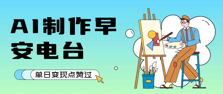 用AI制作早安电台,单日变现1000+,条条点赞过万网创吧-网创项目资源站-副业项目-创业项目-搞钱项目网创吧